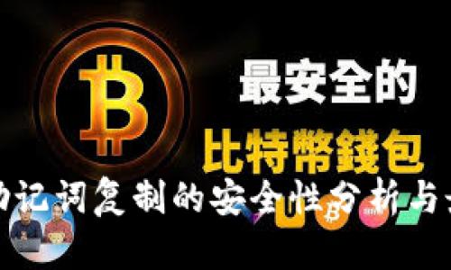 : 钱包助记词复制的安全性分析与最佳实践