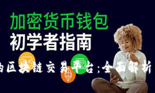 国内最大的区块链交易平台：全面解析与使用指南