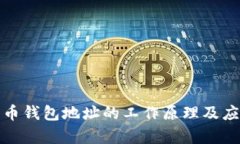数字货币钱包地址的工作原理及应用解析