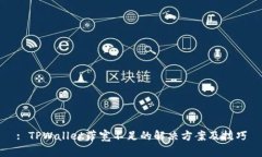 : TPWallet带宽不足的解决方案及技巧