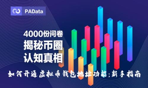 如何开通虚拟币钱包地址功能：新手指南