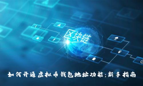 如何开通虚拟币钱包地址功能：新手指南
