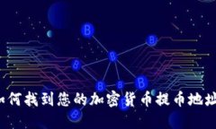 如何找到您的加密货币提币地址？