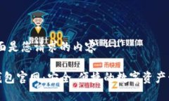 !-- 下面是您请求的内容 --TRC20钱包官网：安全、