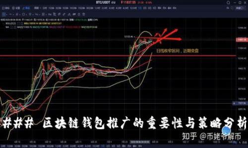 ### 区块链钱包推广的重要性与策略分析