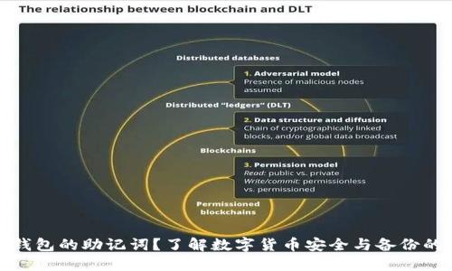 什么是钱包的助记词？了解数字货币安全与备份的重要性