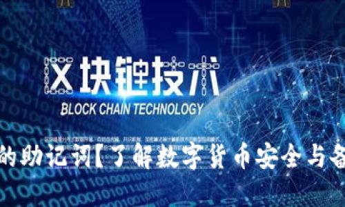 什么是钱包的助记词？了解数字货币安全与备份的重要性