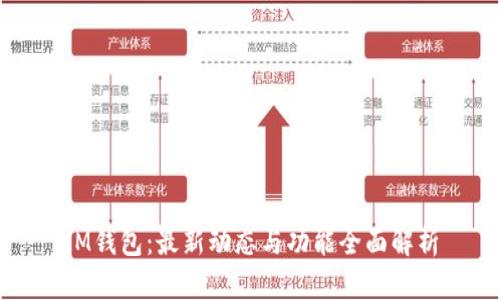 IM钱包：最新动态与功能全面解析