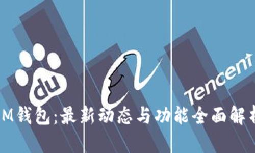 IM钱包：最新动态与功能全面解析