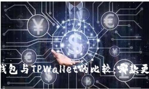 IM钱包与TPWallet的比较：哪款更好？