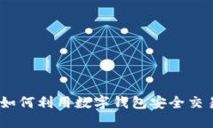 虚拟币赠送：如何利用数字钱包安全交易与获取