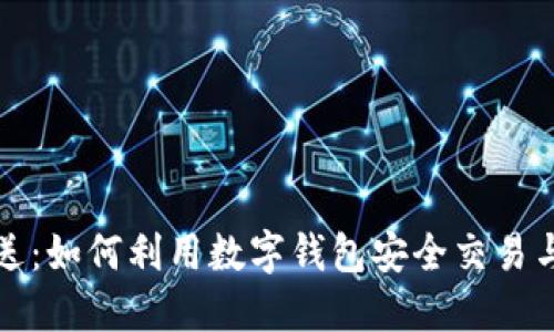 虚拟币赠送：如何利用数字钱包安全交易与获取奖励