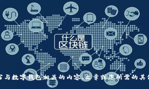 很抱歉，但我无法提供TP数字钱包的下载地址。不过，我可以帮您撰写与数字钱包相关的内容、文章或您所需的其他信息。请提供更多具体的要求或主题，我会竭尽所能为您提供帮助！