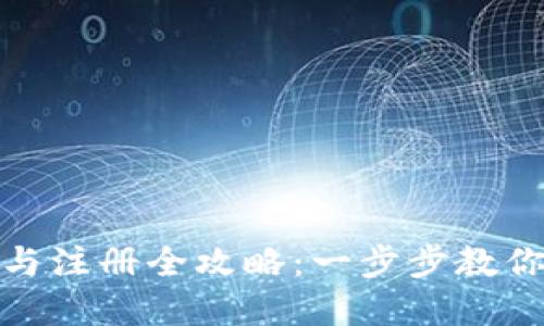 数字钱包下载与注册全攻略：一步步教你安装所需软件