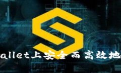 : 如何在TPWallet上安全而高效地卖出加密货币