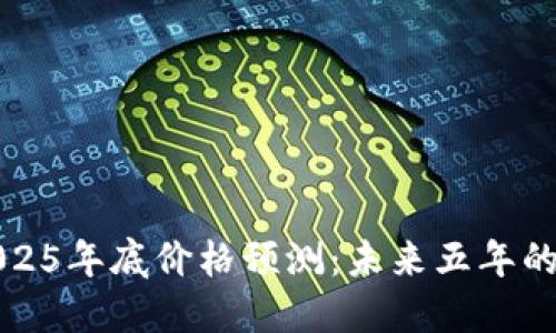 以太坊2025年底价格预测：未来五年的投资机会