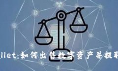TPWallet：如何出售数字资产并提取资金