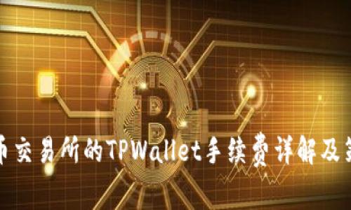 火币交易所的TPWallet手续费详解及策略