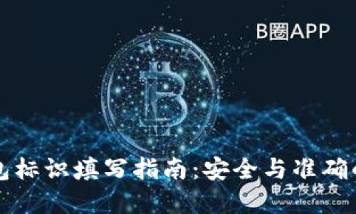虚拟币钱包标识填写指南：安全与准确的交互操作