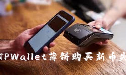 如何解决TPWallet薄饼购买新币失败的问题