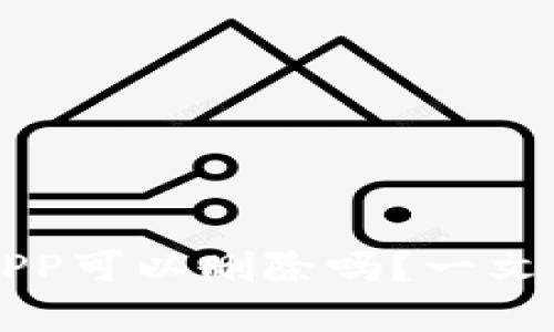 区块链钱包APP可以删除吗？一文带你全面了解