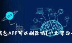 区块链钱包APP可以删除吗？一文带你全面了解