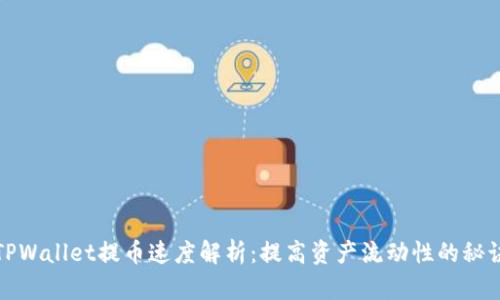 TPWallet提币速度解析：提高资产流动性的秘诀