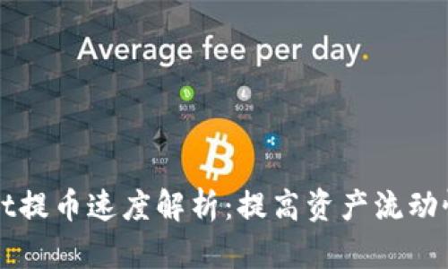 TPWallet提币速度解析：提高资产流动性的秘诀