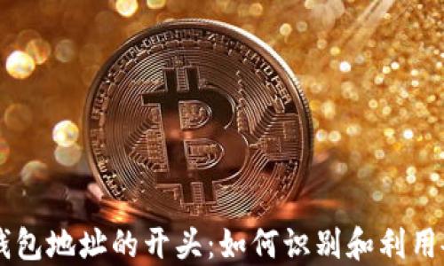 
了解区块链钱包地址的开头：如何识别和利用各种地址格式