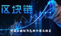 中国区块链钱包排行榜及推荐