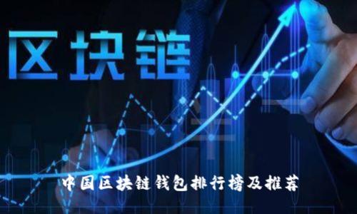 中国区块链钱包排行榜及推荐
