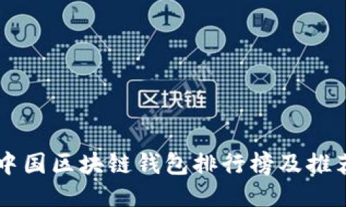 中国区块链钱包排行榜及推荐