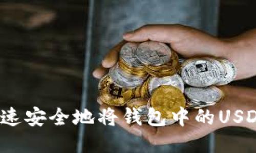 如何快速安全地将钱包中的USDT售出？