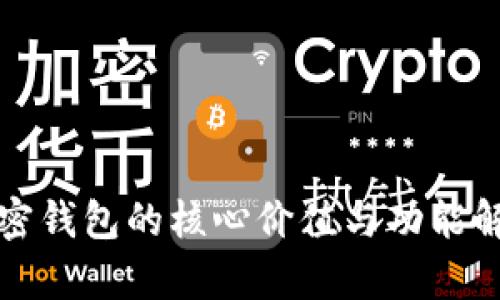 加密钱包的核心价值与功能解析