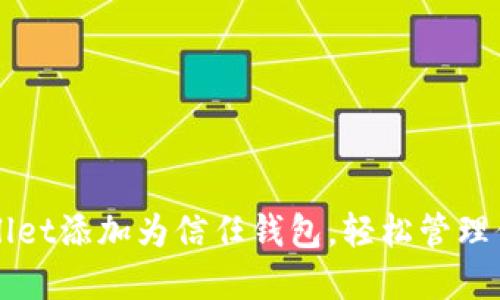 如何将TPWallet添加为信任钱包，轻松管理你的数字资产