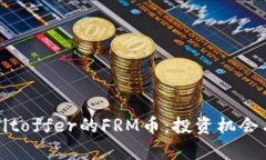 深入解析Bitoffer的FRM币：投资机会与市场前景