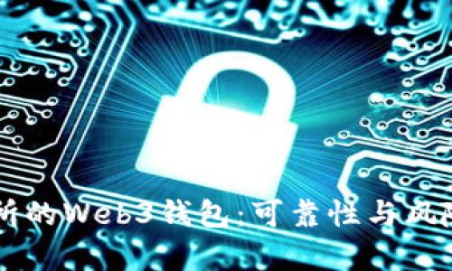 交易所的Web3钱包：可靠性与风险解析