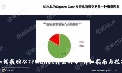 如何找回从TPWallet转出的币：详细指南与技巧
