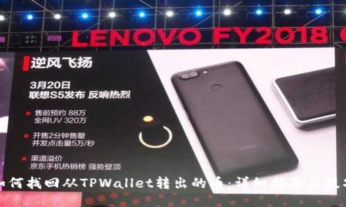 如何找回从TPWallet转出的币：详细指南与技巧