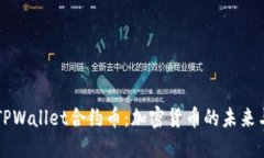 了解TPWallet合约币：加密货币的未来与优势