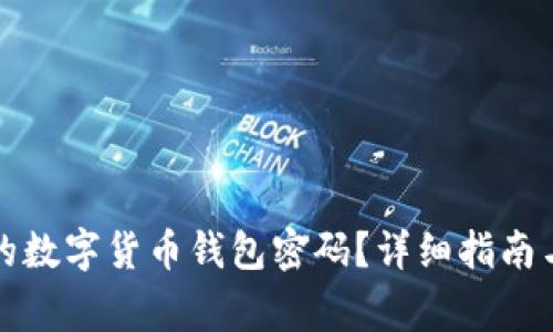 如何找回丢失的数字货币钱包密码？详细指南与常见问题解答