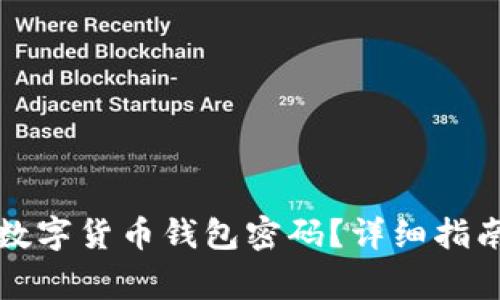 如何找回丢失的数字货币钱包密码？详细指南与常见问题解答