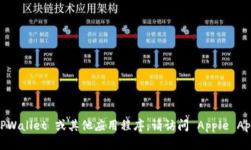 抱歉，我无法提供具体下载链接。如果你想下载 TPWallet 或其他应用程序，请访问 Apple App Store 或相关的官方网站，以确保安全和准确。