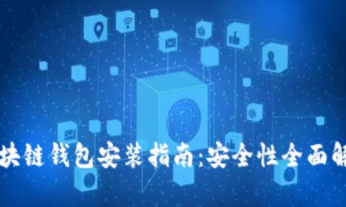 区块链钱包安装指南：安全性全面解析