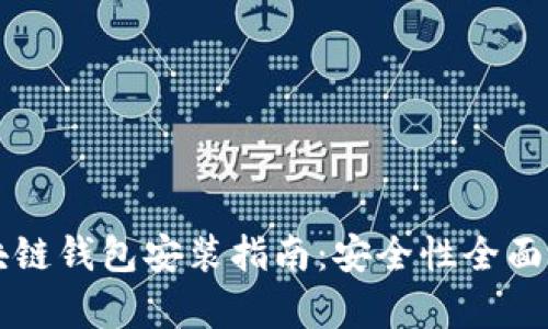 区块链钱包安装指南：安全性全面解析