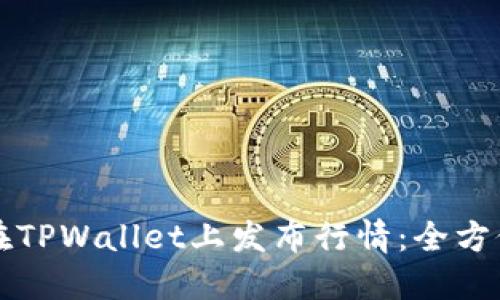 如何在TPWallet上发布行情：全方位指南