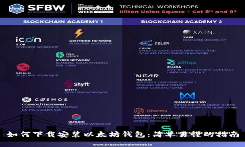 如何下载安装以太坊钱包：简单易懂的指南