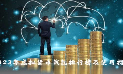 2023年虚拟货币钱包排行榜及使用指南