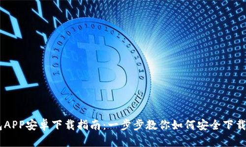 IM钱包APP安卓下载指南：一步步教你如何安全下载与使用