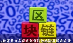 数字货币不提币到钱包的风险与解决方案